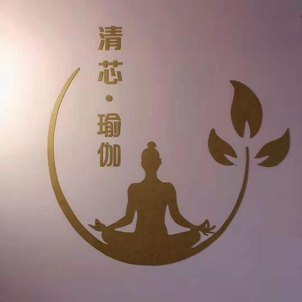 清芯瑜伽